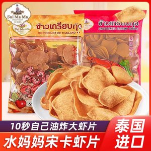 泰国进口水妈妈牌宋卡虾片泰式龙虾片自己自炸零食半成品商用食品