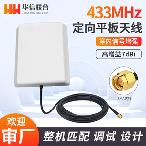 433MHZ室内高增益平板定向路由器无线WiFi网卡天线 SMA头内针