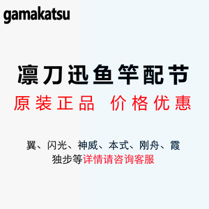 日本原装gamakatsu伽玛卡兹鱼竿并继竿 凛刀迅配节短尺鱼竿配节