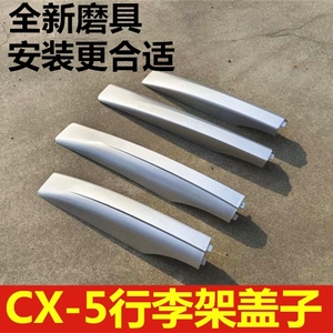 适用于马自达CX-5行李架盖子cx5车顶行李架盖子cx-5车顶架壳盖板