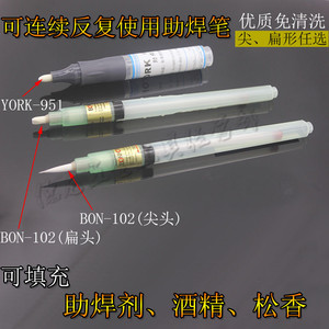 YORK-951助焊笔 松香笔 可填充助焊剂 反复使用 BON-102助焊笔