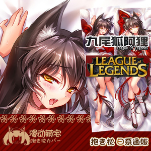 原创日系通版英雄联盟等身抱枕九尾狐lol阿狸动漫游戏等身抱枕套