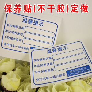 8x6cm汽车保养提示贴纸摩托车更换机油提醒不干胶标签标签定制做