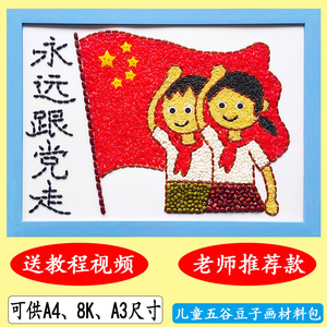 五谷杂粮豆子粘贴画材料包幼儿园手工diy贴画粮食种子画爱党爱国