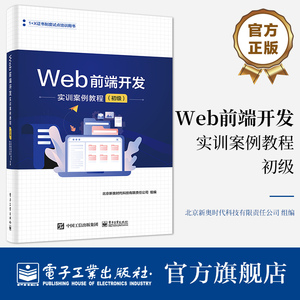 官方旗舰店 Web前端开发实训案例教程（初级）JavaScript从入门到精通 JavaScript高级程序设计 网页制作书籍 前端设计开发书籍