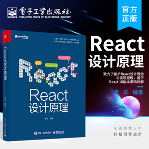 官方旗舰店 React设计原理 React前端框架架构开发设计教程书籍 编程程序设计 React设计理念与实现原理 基于React 18版本源码讲解