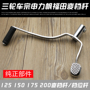 三轮车宗申隆鑫cg150 175 200三轮车摩托车挂挡杆档位杆变档杆