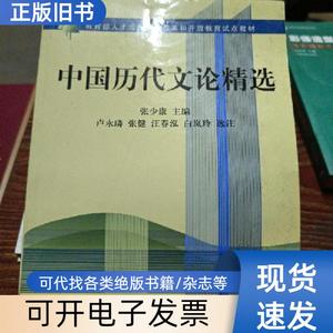 中国历代文论精选 张少康 著   北京大学出版社