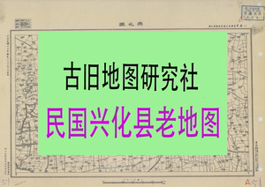 【纸图】民国三十六年江苏省《兴化县》泰县东台兴化高邮县老地图