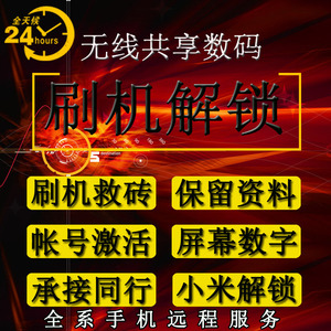 小米平板1 2 3 小米4 3 红米2 红米ROOT刷机解账户锁.救黑砖头