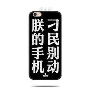 潮流个性文字朕的手机iphone6s手机壳苹果7plus 6plus硅胶软壳5se