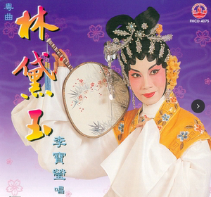 李宝莹(独唱):《林黛玉cd》之1.葬花  2.悲秋  3.焚稿  4.归天