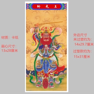 王元帅画像纸牌位八大元帅之王灵官神仙画像道士法器年画门贴57