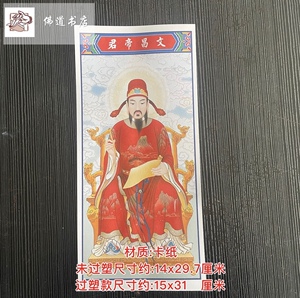 文昌帝君画像纸牌位梓潼帝君1号