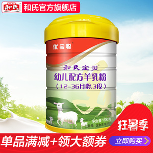 厂家发货 和氏宝贝优宝聪3段幼儿羊奶粉宝宝opo800g*1罐婴幼儿羊