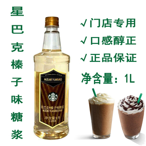 星巴克榛果糖浆1l 榛果拿铁无泵头