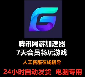 腾讯网游加速器7天周卡电脑专用游戏加速器