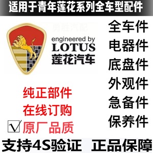 适用青年莲花l3l5竞速竟悦汽车配件全车型原厂件