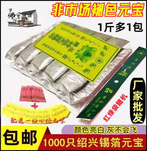 20000＋人付款（厂家)特黄灰元宝 1000只 冥币黄纸绍兴手工锡箔纸