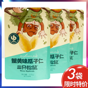 三只松鼠蟹黄味瓜子仁205gx3袋蟹香味葵花籽仁旗舰店休闲零食炒货