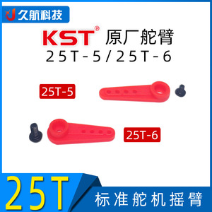 KST 原厂舵臂包 25T 5mm 6mm 215 X10 825 尼龙塑胶舵机舵臂