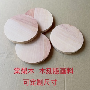 木刻板雕刻板双面年版圆形画板材料棠杜梨木原印章实木制A4圆形