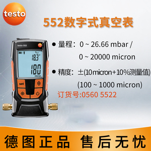 德国德图testo552数显式真空表制冷及热泵系统的真空度检测