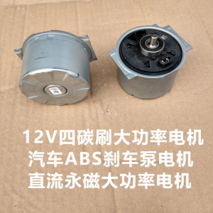 12v4碳刷大功率电机马达长安福特现代大众abs刹车泵