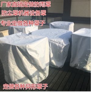 定制机器设备防雨防水防尘罩户外家具机械仪器防护罩子货架盖布篷