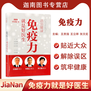 活出健康 免疫力就是好医生 增强身体免疫力 王贵强王立祥张文宏主编