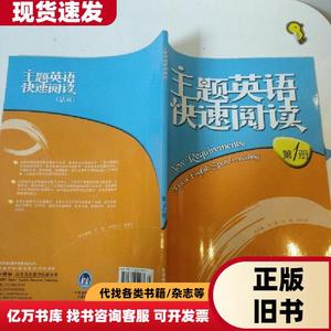 主题英语快速阅读.第1册 张丹丽 主编；马广惠 总主编