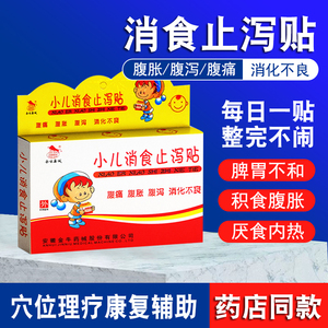 金牛药械小儿消食止泻贴儿童小儿消化不良腹胀腹痛腹泻正品ss