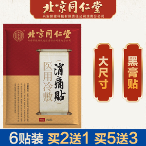 北京同仁堂膏贴可搭肩周炎颈椎病专用膏药风湿类关节肩膀止疼痛jr