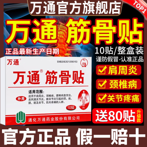 万通筋骨贴官方旗舰正品疼痛贴颈椎贴颈椎病肩周炎专用贴膏药3mh