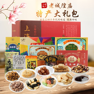 上海特产老城隍庙礼盒食品大礼包零食糕点送礼传统怀旧点心