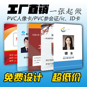 pvc人像卡门禁卡胸卡员工工作证定做制作订制复旦IC卡ID卡芯片卡