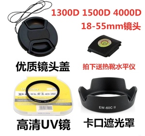 佳能1300D 1500D 4000D单反相机配件 18-55mm 遮光罩+镜头盖+UV镜