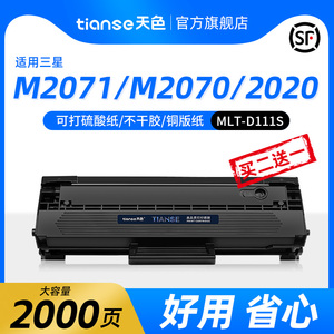 天色适用三星M2071硒鼓M2021粉盒M2071w/fh M2022 M2021W M2020W M2070f/w/fw激光打印机MLT-D111S墨粉盒