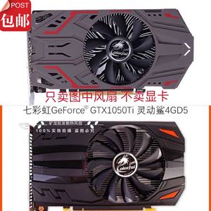 七彩虹gtx1050ti2g4g独立显卡吃鸡游戏显卡风扇静音温控风扇