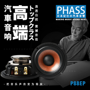 PHASS日本妃仕汽车音响改装中音单元三分频P88PM可搭配两分频套装