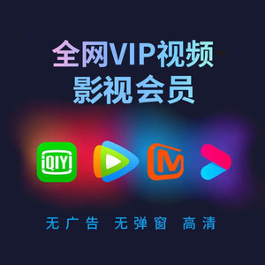 影视会员vip手机电视tv电脑永久视频安卓苹果app全平台免费追剧