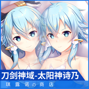 琪露诺原创刀剑神域太阳神诗乃二次元周边动漫等身抱枕套定制