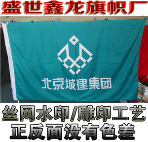 北京城建集团公司旗帜定做2号旗240cm*160cm   (1号2号3号4号)