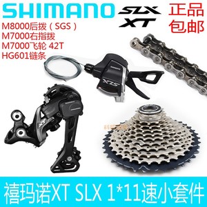 禧玛诺XT SLX  M7000 1*11速套件变速山地自行车变速器后拨飞轮