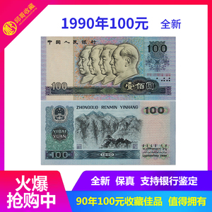 第四套1990年100元人民币四个人头4版一百元纸币钱币回收老钱