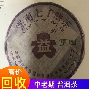 回收 大益普洱茶2003年甲级紫大益普饼 生茶357g七子饼 勐海茶厂
