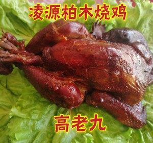 【高老九柏木熏鸡】辽宁凌源柏木烧鸡 凌源高老九烧鸡熏鸡熏兔等