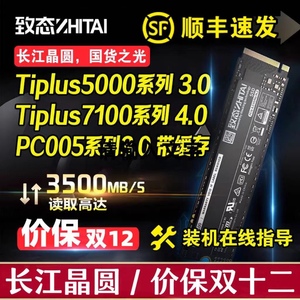 致态TiPlus5000/7100/Ti600 1T 2T 4TBSSD固态硬盘长江存储M.24.0