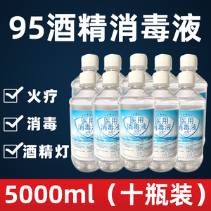10瓶医用95%酒精小瓶装500ml火疗拔火罐火锅专用95度乙醇美甲清洁