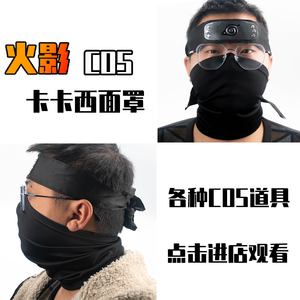 博诺母婴专营店天猫卡卡西面罩火影忍者暗部写轮眼cos带土面具男